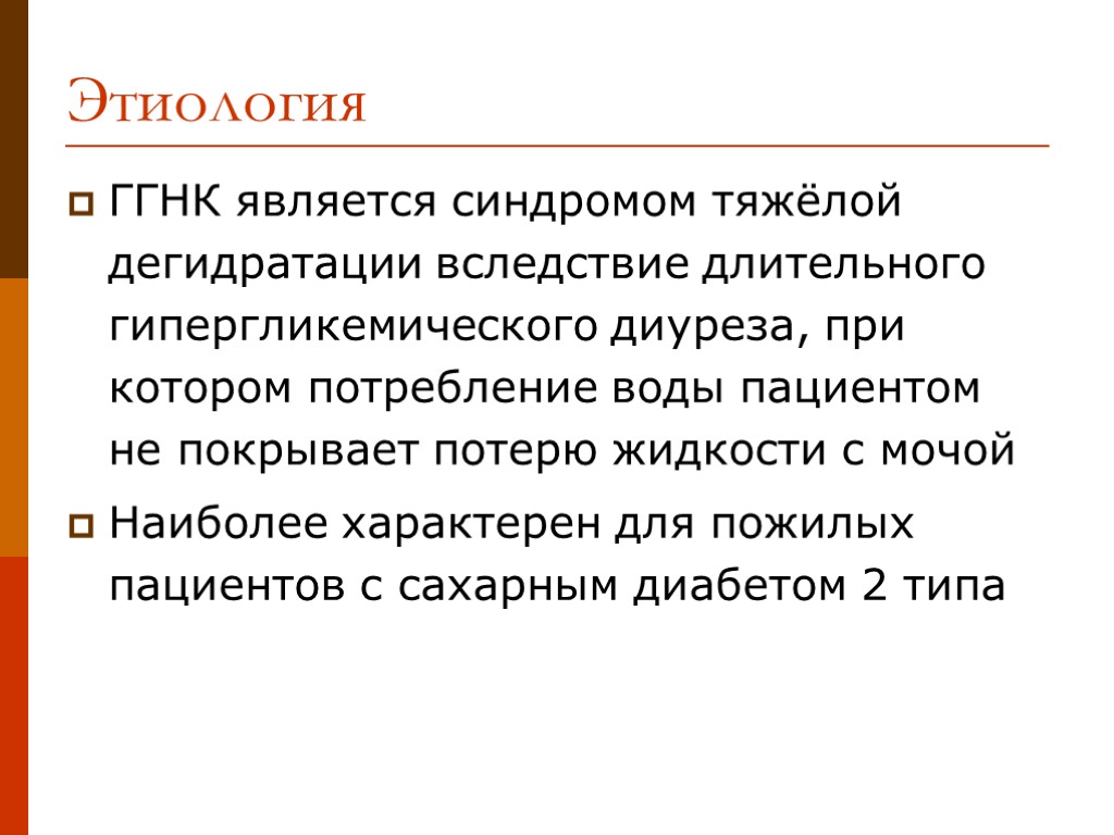 Этиология ГГНК является синдромом тяжёлой дегидратации вследствие длительного гипергликемического диуреза, при котором потребление воды